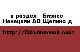  в раздел : Бизнес . Ненецкий АО,Щелино д.